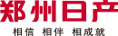 鄭州日產(chǎn)